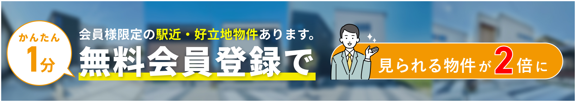 無料会員登録で、見れる物件が1.5倍に。会員様限定物件あります。