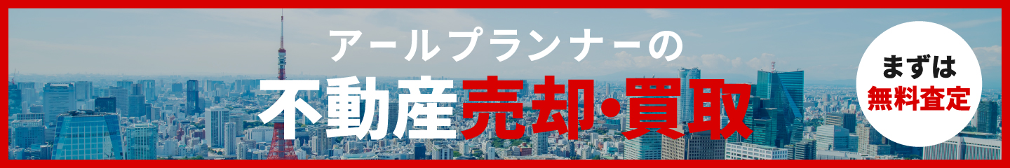 アールプランナーの不動産売却・買取 まずは無料査定