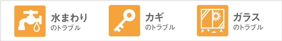 水まわり・カギ・ガラスのトラブル